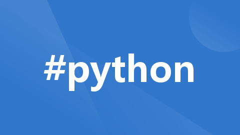 python 开发环境（PyCharm）搭建指南